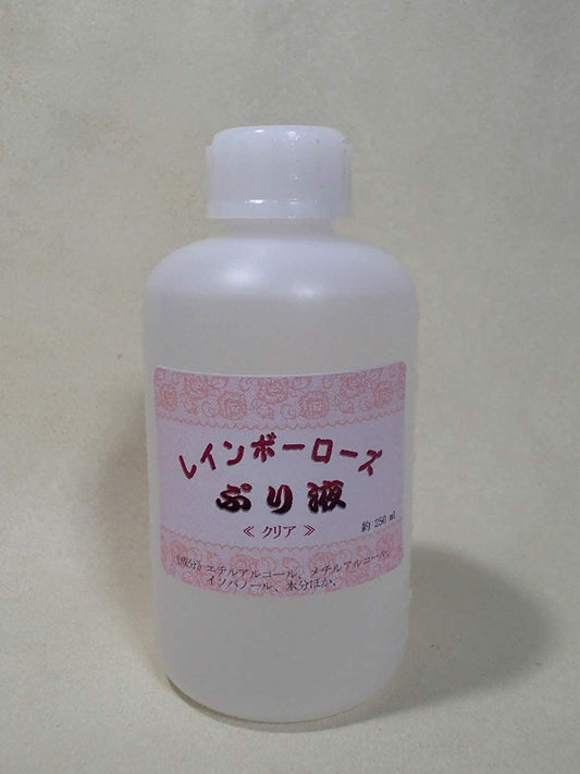 プリザーブドフラワー加工液 レインボーローズぷり液 クリア 250ml