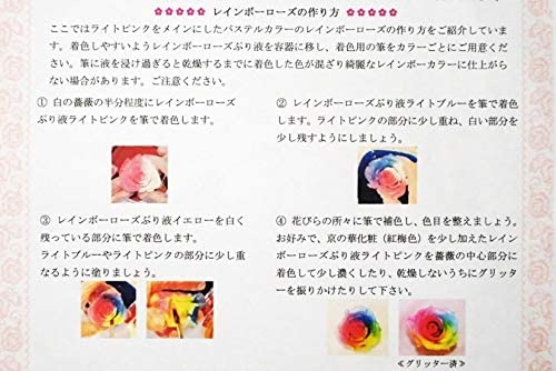 プリザーブドフラワー加工液 レインボーローズぷり液 染料入 100ml
