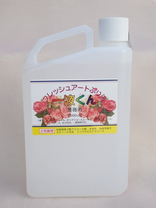 プリザーブドフラワー加工液 フレッシュアートぷり液 一液くん 薔薇用 無色 1000ml