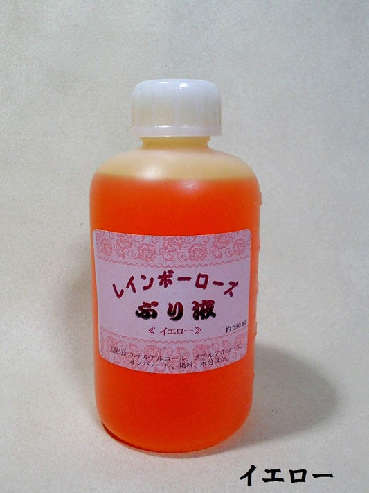 プリザーブドフラワー加工液 レインボーローズぷり液 染料入 250ml