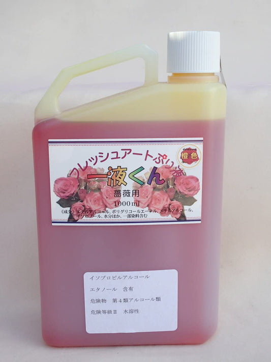 プリザーブドフラワー加工液 フレッシュアートぷり液 一液くん 薔薇用 染料入 1000ml