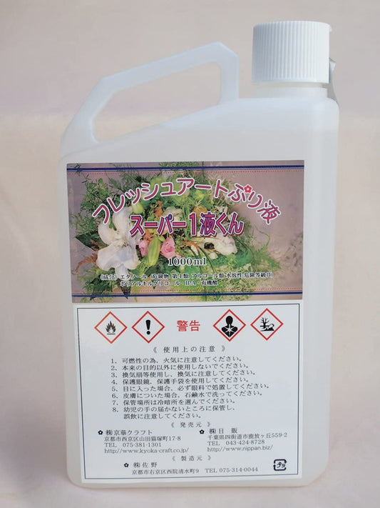 プリザーブドフラワー加工液 フレッシュアートぷり液 スーパー1液くん 無色 1000ml