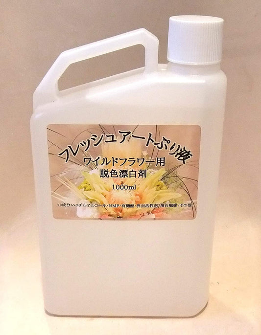 プリザーブドフラワー加工液 フレッシュアートぷり液 ワイルドフラワー用 脱色漂白剤 1000ml