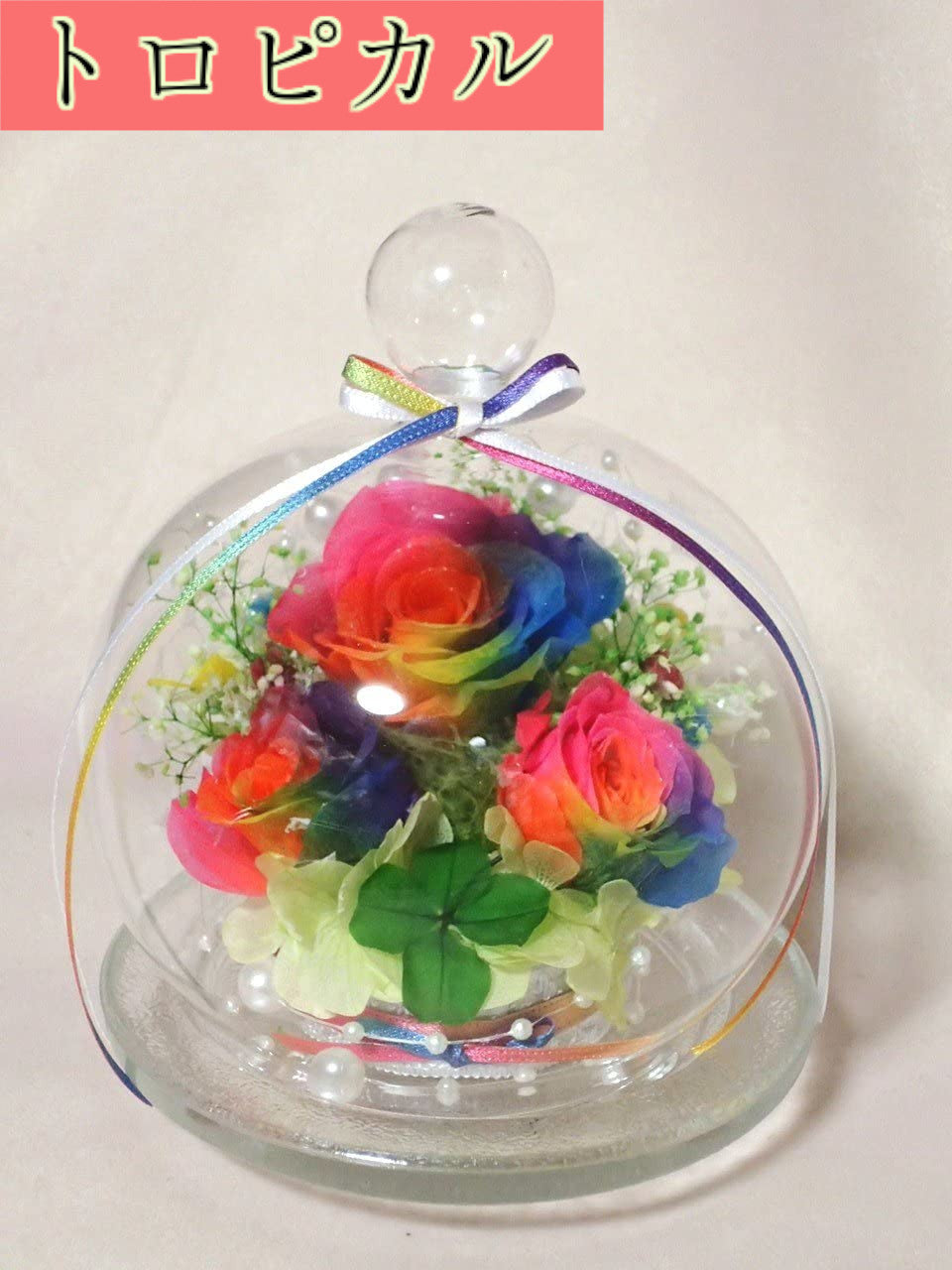 クローバー&虹色の薔薇 レインボーローズ3輪 プリザーブドフラワーアレンジ ガラスドーム