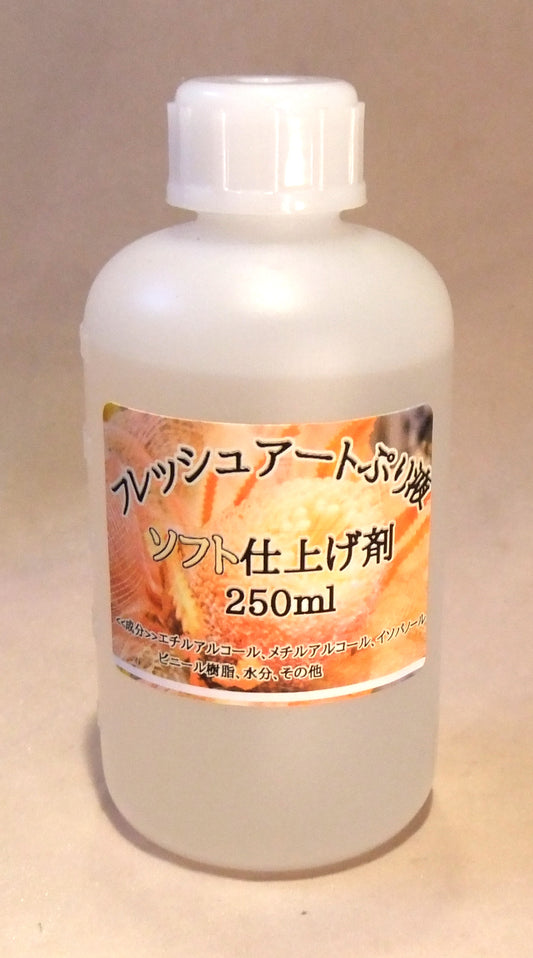 プリザーブドフラワー加工液 フレッシュアートぷり液 ソフト仕上げ剤 250ml
