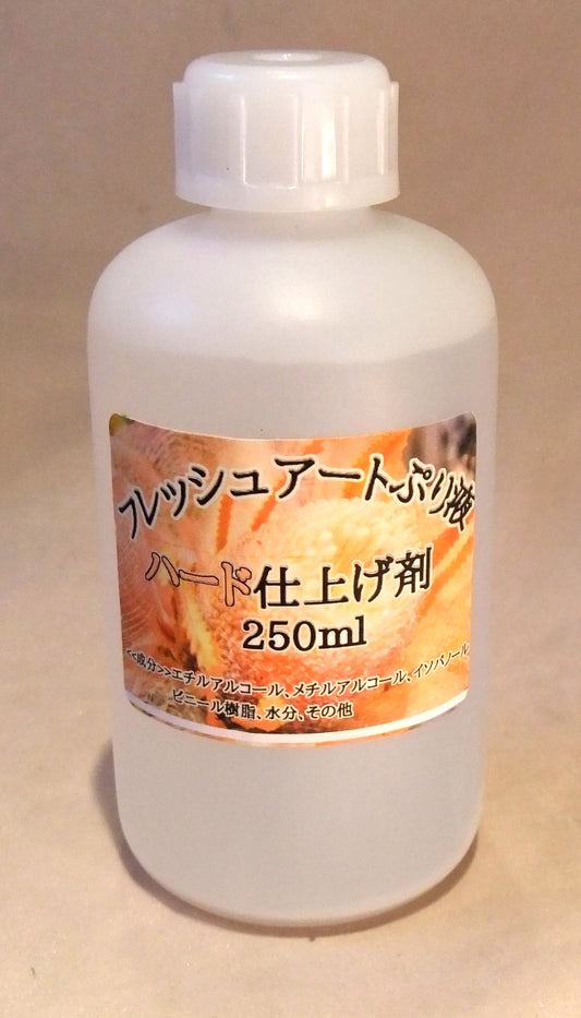 プリザーブドフラワー加工液 フレッシュアートぷり液 ハード仕上げ剤 250ml