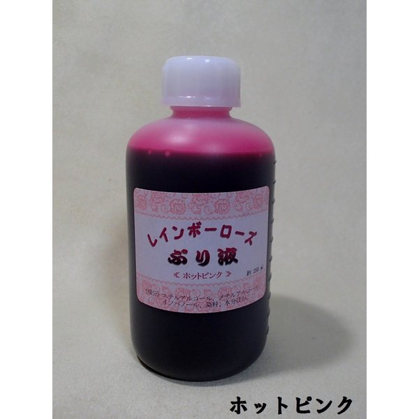 プリザーブドフラワー加工液 レインボーローズぷり液 染料入 250ml