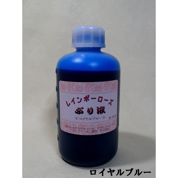 プリザーブドフラワー加工液 レインボーローズぷり液 染料入 250ml