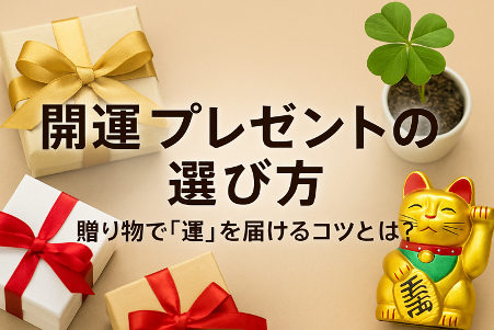 運気アップ！開運プレゼントの選び方とおすすめアイテム10選