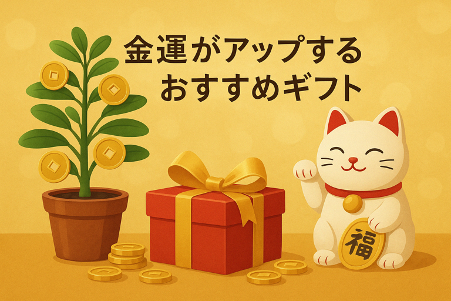 金運がアップするプレゼントは？選び方のポイントやおすすめギフトを紹介