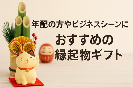 縁起物ギフトの選び方は？おすすめ開運アイテムも紹介【退職・上司・年配向け】