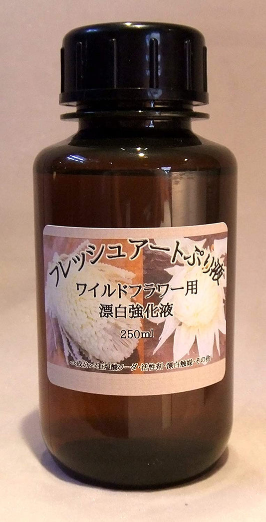 プリザーブドフラワー加工液 フレッシュアートぷり液 ワイルドフラワー用 漂白強化液 ２５０ｍｌ